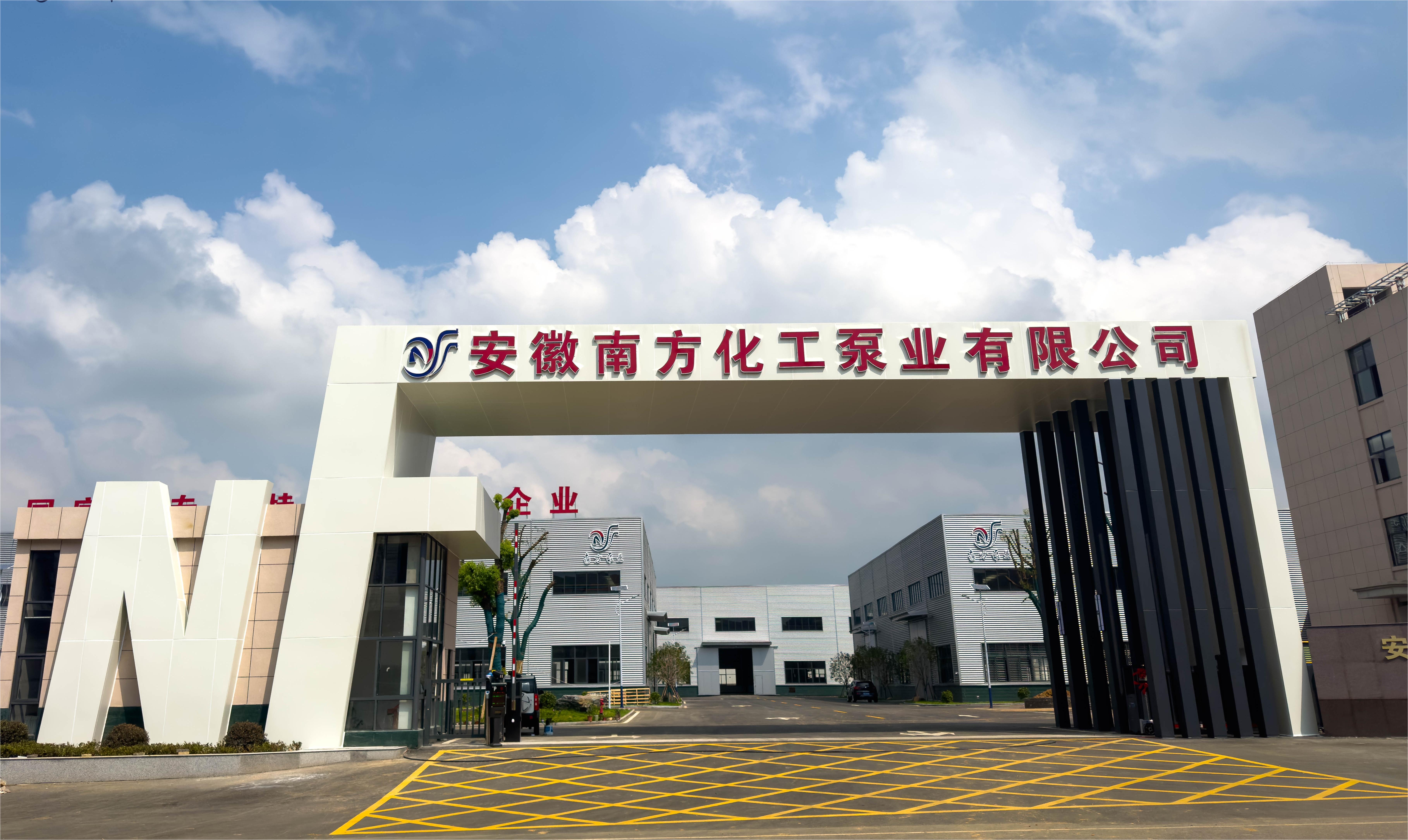 安徽南方化工泵業(yè)有限公司新廠區(qū)正式投產歡迎新老客戶蒞臨指導